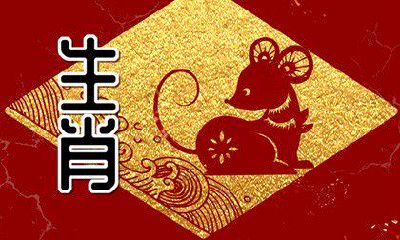 属鼠犯太岁什么意思 2023年化解太岁的方法