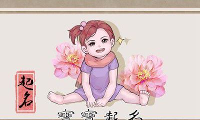 2023年5月14日农历三月二十五出生的女孩名字 珍贵好听的女孩名字