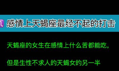 感情上天蝎座最经不起的打击