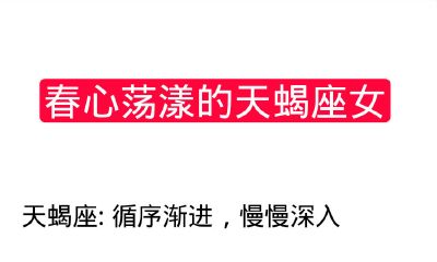 春心荡漾的天蝎座女