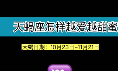 天蝎座怎样越爱越甜蜜