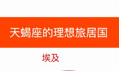 天蝎座的理想旅居国：埃及