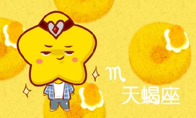 天蝎女喜欢一个人的表现