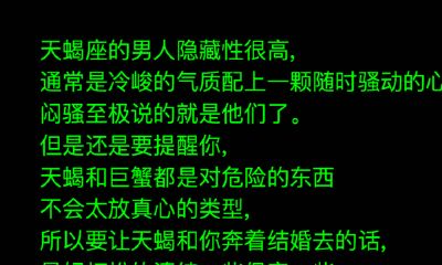 女生如何与天蝎座男生约会