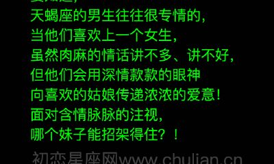 天蝎男的撩妹法宝