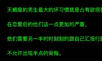 天蝎男最大的毛病