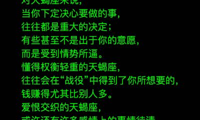 天蝎座的职场表现