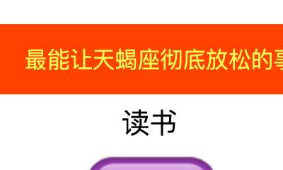 最能让天蝎座彻底放松的事