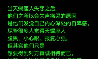 天蝎座失恋后会因什么失声痛哭