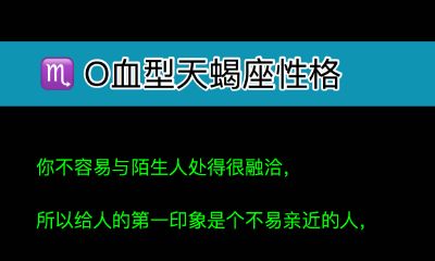 O血型天蝎座性格、爱情、婚姻、工作