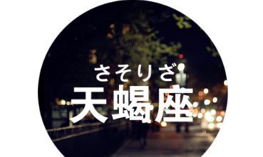 天蝎座图片大全【专辑3】