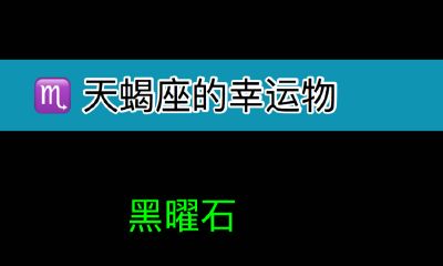 天蝎座的幸运物