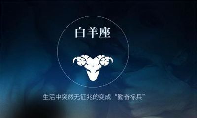 白羊星座的性格特点