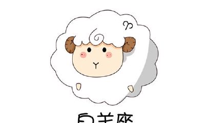白羊座的九大怪癖 你是否遇到过