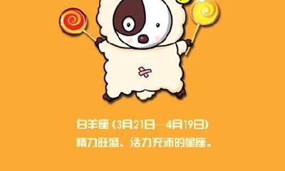 白羊座男生吃定哪个星座女生