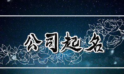 含有金和水的公司起名 用带水的字为企业取名