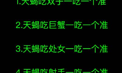 天蝎吃处女一吃一个准