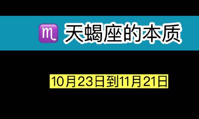 浅析天蝎座的本质！