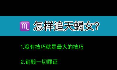 怎样追天蝎女？如何追天蝎女孩？