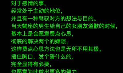 天蝎男如何给女朋友道歉