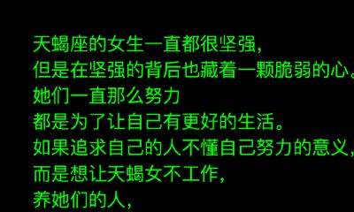 天蝎女会拒绝谁的追求