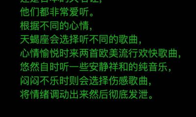 天蝎座适合听什么音乐？