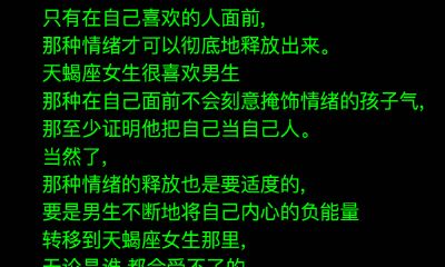 天蝎女只喜欢这种孩子气
