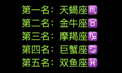 十二星座中哪个最长情（天蝎）