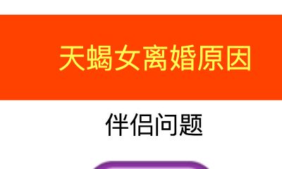 揭秘天蝎女离婚原因
