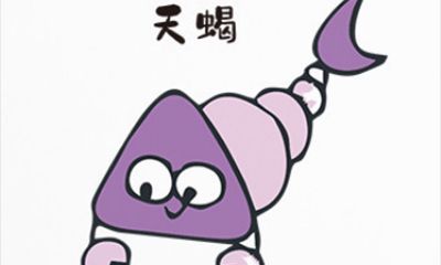 天蝎座(10.23-11.21)