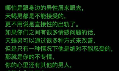 为什么天蝎男要和你分手？