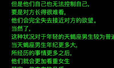 天蝎座男生最在意女生什么