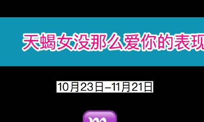 天蝎女没那么爱你的表现