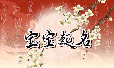 五行属水最旺的字取名 最佳属水宝宝名字