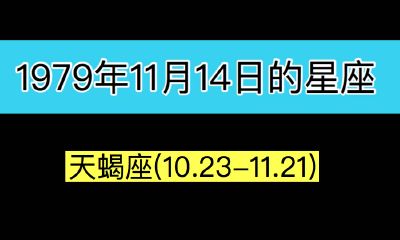 1979年11月14日的星座(天蝎座)