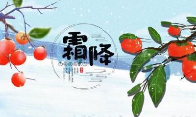 属龙人在霜降日出生好吗？一生命运是好是坏