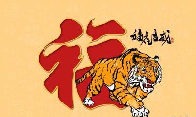 属虎未来10年财运分析 属虎未来10年事业如何