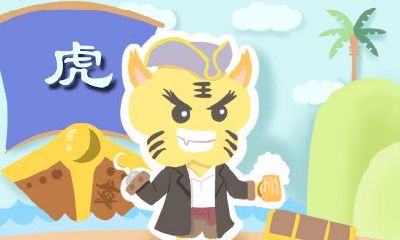生肖虎月运势 2020年10月属虎运势