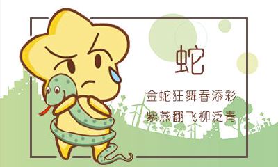 生肖蛇运程 2020年5月属蛇运势