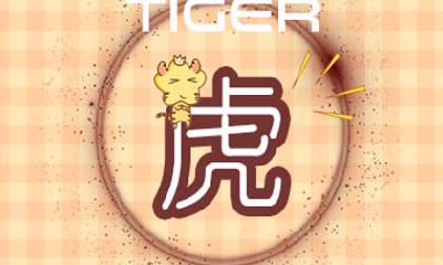 生肖虎的运势 属虎人2021年4月运势运程