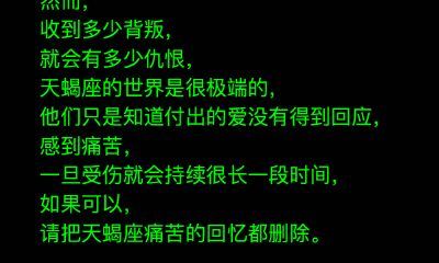 天蝎座最想删除的记忆
