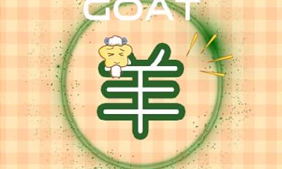 生肖羊的运势 属羊人2021年4月运势运程