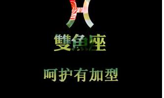 双鱼座图片大全【专辑14】