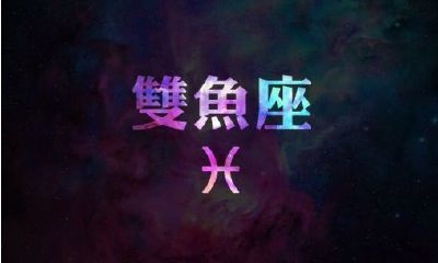 双鱼座与射手座配对