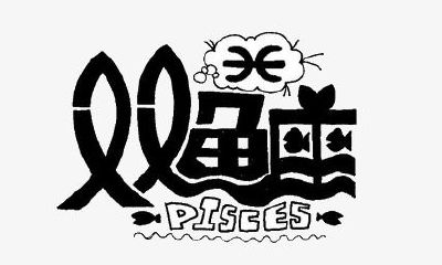 对付双鱼座的妙招