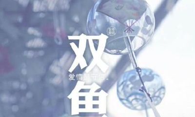 双鱼座图片大全【专辑40】