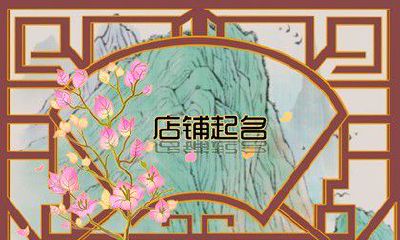 新潮大气的店铺名字 新颖的店铺名字大全