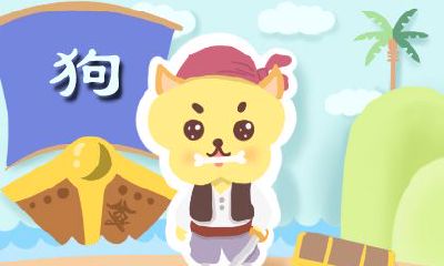 生肖狗月运势 2020年10月属狗运势