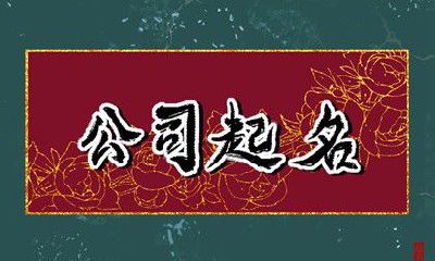 生态环境科技公司名字起名 生态环境科技公司名字大全