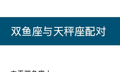 双鱼座与天秤座